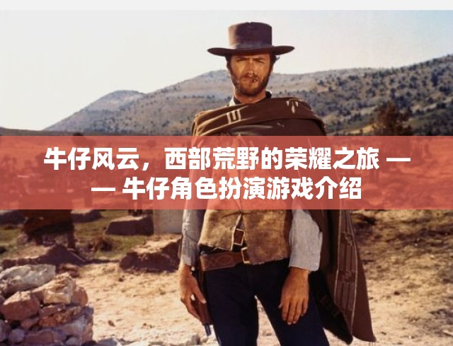 西部荒野的榮耀之旅，牛仔角色扮演游戲揭秘