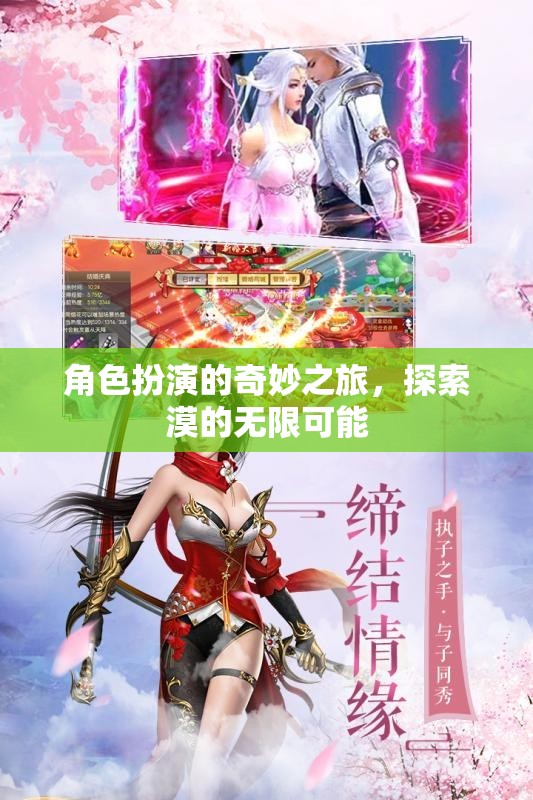 角色扮演，解鎖漠的無限可能