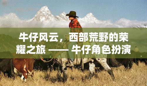 西部荒野的榮耀之旅，牛仔角色扮演游戲揭秘