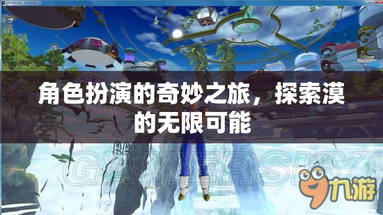 角色扮演，解鎖漠的無限可能