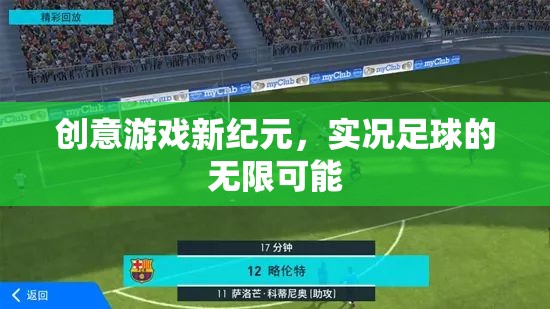 實(shí)況足球，解鎖創(chuàng)意游戲新紀(jì)元，探索無(wú)限可能