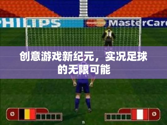 實(shí)況足球，解鎖創(chuàng)意游戲新紀(jì)元，探索無(wú)限可能