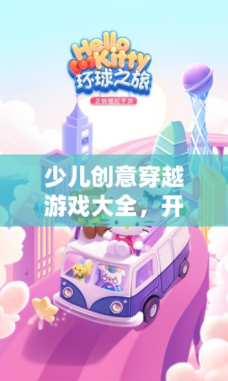 創(chuàng)意無(wú)限，少兒穿越游戲大全，點(diǎn)燃想象之旅