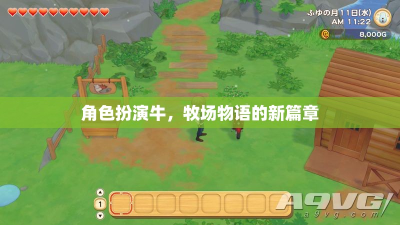 牧場(chǎng)物語(yǔ)新篇章，牛的角色扮演之旅