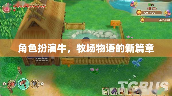 牧場(chǎng)物語(yǔ)新篇章，牛的角色扮演之旅