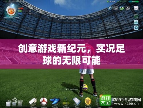 實(shí)況足球，解鎖創(chuàng)意游戲新紀(jì)元，探索無(wú)限可能