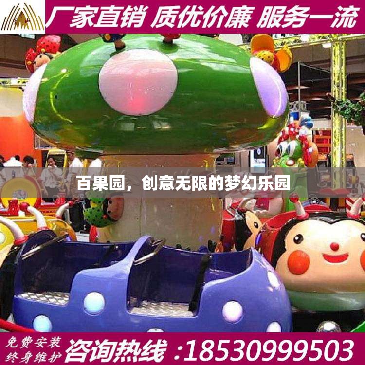 百果園，創(chuàng)意無限的夢幻樂園