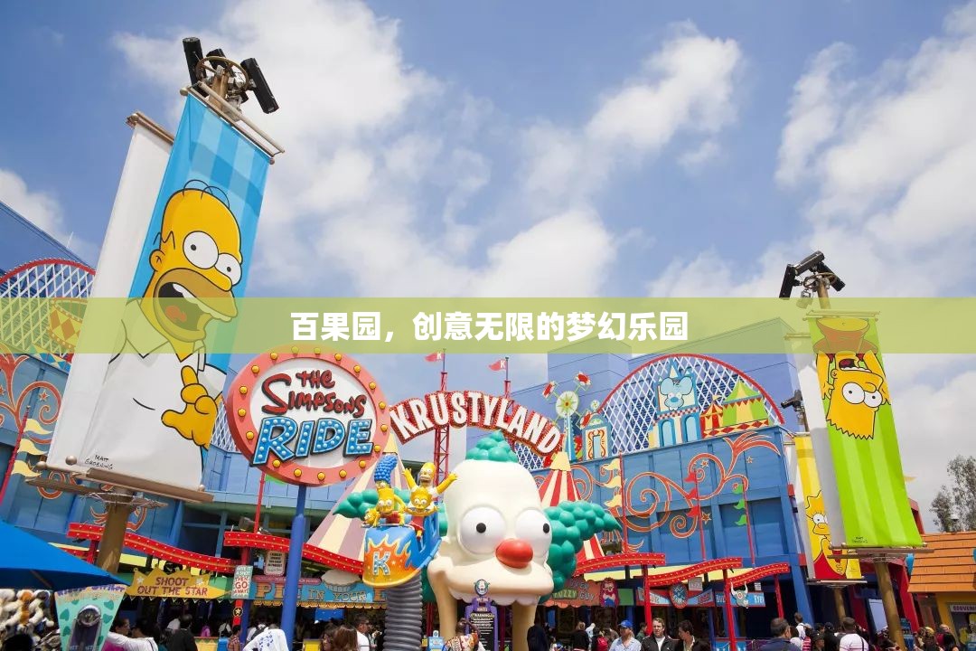 百果園，創(chuàng)意無限的夢幻樂園