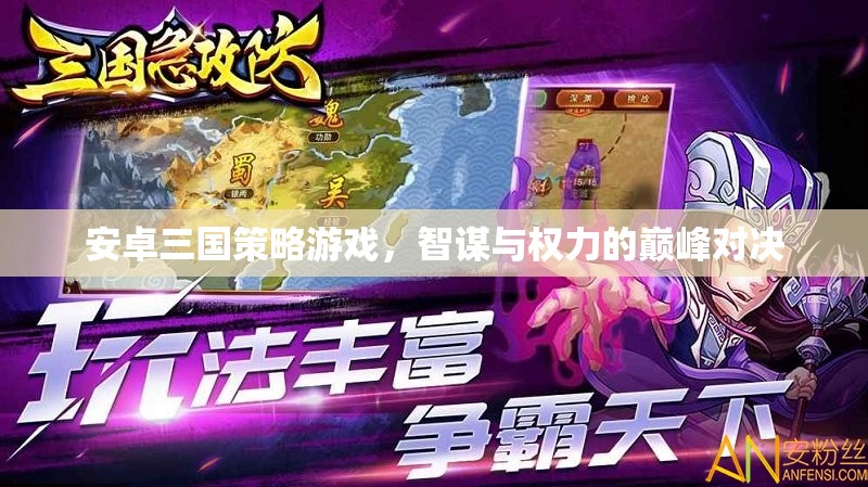 智謀與權(quán)力的巔峰對(duì)決，安卓三國策略游戲
