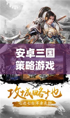 智謀與權(quán)力的巔峰對(duì)決，安卓三國策略游戲