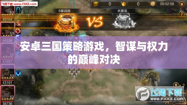 智謀與權(quán)力的巔峰對(duì)決，安卓三國策略游戲