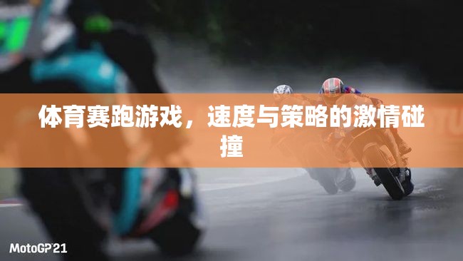 速度與策略的激情碰撞，體育賽跑游戲的魅力