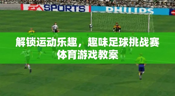 解鎖運動樂趣，趣味足球挑戰(zhàn)賽體育游戲教案
