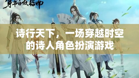 詩行天下，穿越時(shí)空的詩人角色扮演游戲