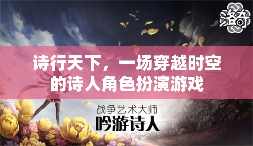 詩行天下，穿越時(shí)空的詩人角色扮演游戲