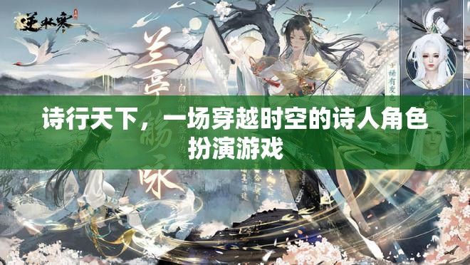 詩行天下，穿越時(shí)空的詩人角色扮演游戲