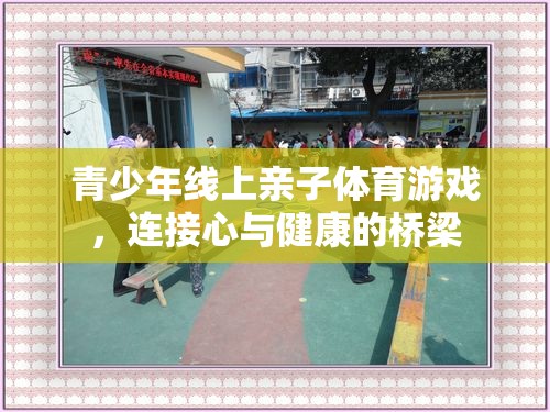 線上親子體育游戲，青少年心與健康的橋梁
