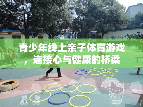 線上親子體育游戲，青少年心與健康的橋梁