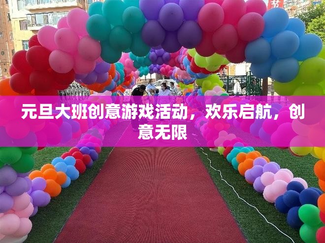 元旦大班創(chuàng)意游戲活動，歡樂啟航，創(chuàng)意無限