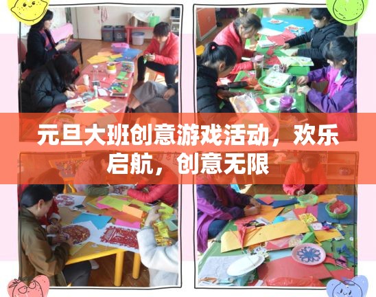 元旦大班創(chuàng)意游戲活動，歡樂啟航，創(chuàng)意無限