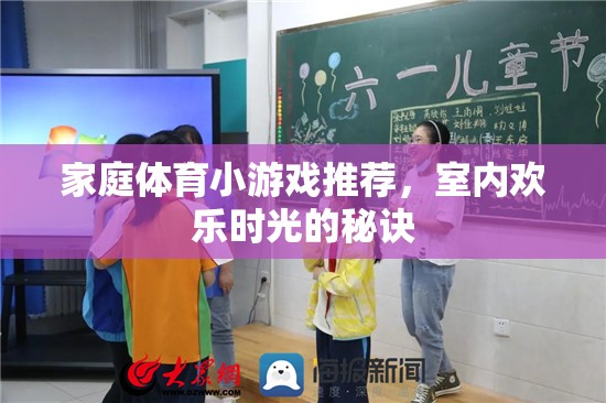 家庭室內(nèi)歡樂(lè)時(shí)光，精選體育小游戲推薦
