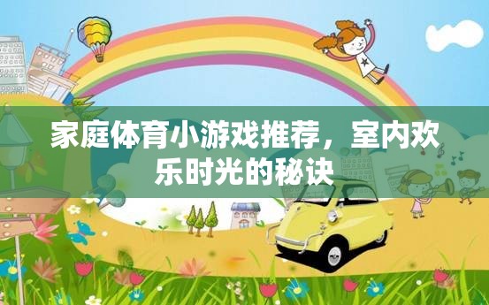 家庭室內(nèi)歡樂(lè)時(shí)光，精選體育小游戲推薦
