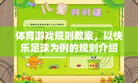 體育游戲規(guī)則教案，以快樂足球?yàn)槔囊?guī)則介紹