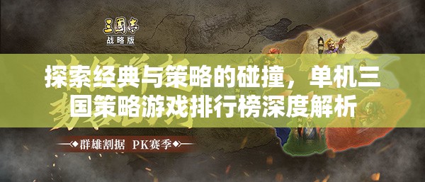 經(jīng)典與策略的碰撞，單機(jī)三國(guó)策略游戲排行榜深度解析