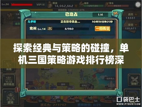 經(jīng)典與策略的碰撞，單機(jī)三國(guó)策略游戲排行榜深度解析