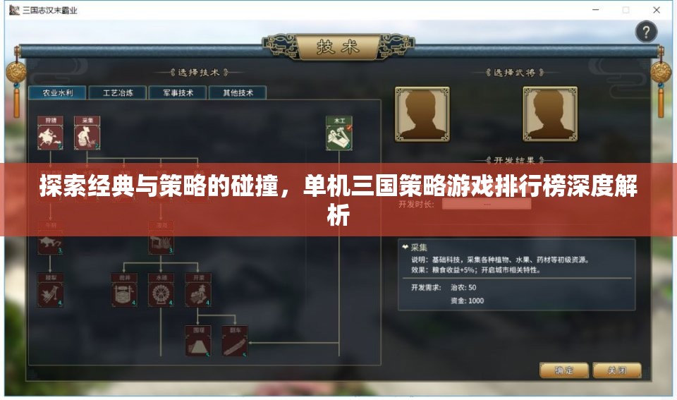 經(jīng)典與策略的碰撞，單機(jī)三國(guó)策略游戲排行榜深度解析