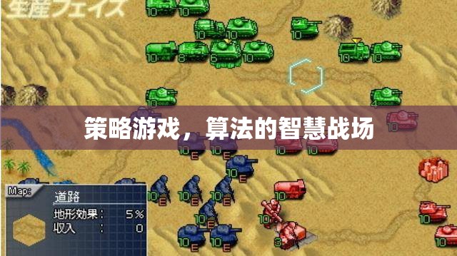 策略游戲，算法的智慧戰(zhàn)場  第1張