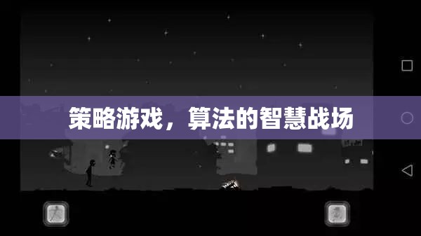 策略游戲，算法的智慧戰(zhàn)場  第3張