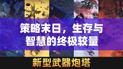 策略末日，生存與智慧的終極對(duì)決