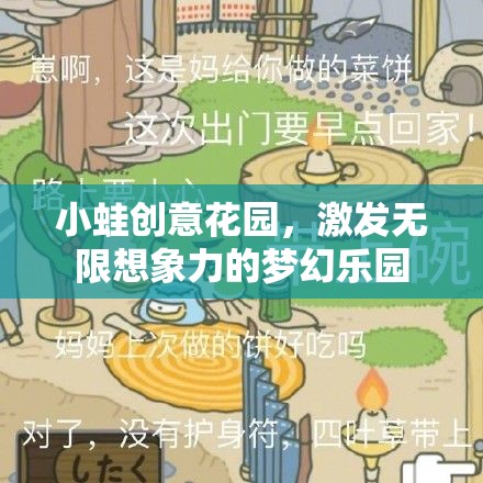 小蛙創(chuàng)意花園，激發(fā)無限想象力的夢(mèng)幻樂園