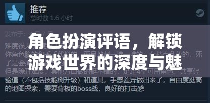 解鎖游戲世界的深度與魅力，角色扮演的獨(dú)特評(píng)語(yǔ)