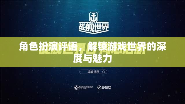解鎖游戲世界的深度與魅力，角色扮演的獨(dú)特評(píng)語(yǔ)