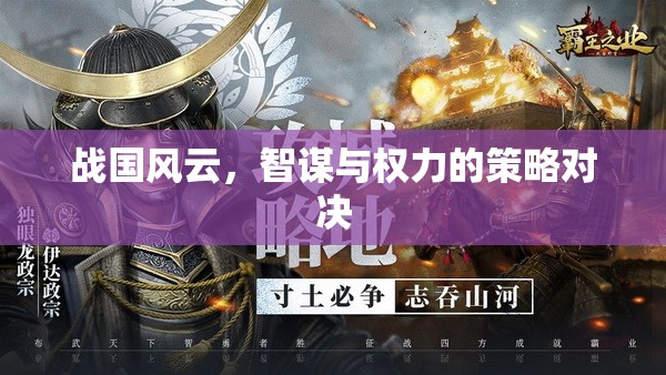 戰(zhàn)國智謀，權(quán)力的策略對決