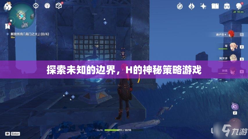 探索未知的邊界，H的神秘策略游戲