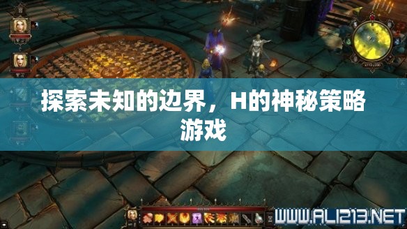 探索未知的邊界，H的神秘策略游戲