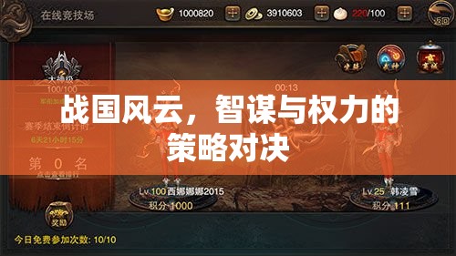 戰(zhàn)國智謀，權(quán)力的策略對決