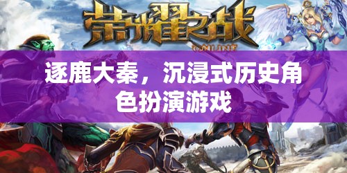 逐鹿大秦，穿越時空的沉浸式歷史角色扮演游戲