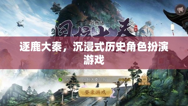 逐鹿大秦，穿越時空的沉浸式歷史角色扮演游戲