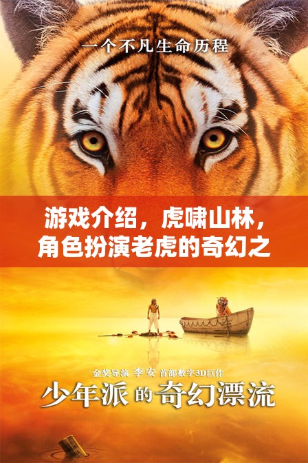 游戲介紹，虎嘯山林，角色扮演老虎的奇幻之旅