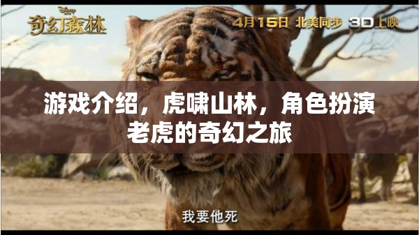 游戲介紹，虎嘯山林，角色扮演老虎的奇幻之旅