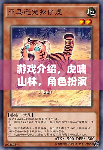 游戲介紹，虎嘯山林，角色扮演老虎的奇幻之旅
