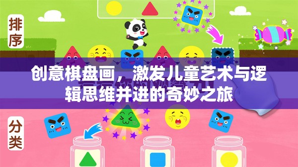 創(chuàng)意棋盤(pán)畫(huà)，兒童藝術(shù)與邏輯思維的奇妙融合之旅