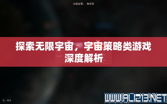 探索無(wú)限宇宙，深度解析宇宙策略類游戲