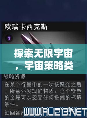 探索無(wú)限宇宙，深度解析宇宙策略類游戲