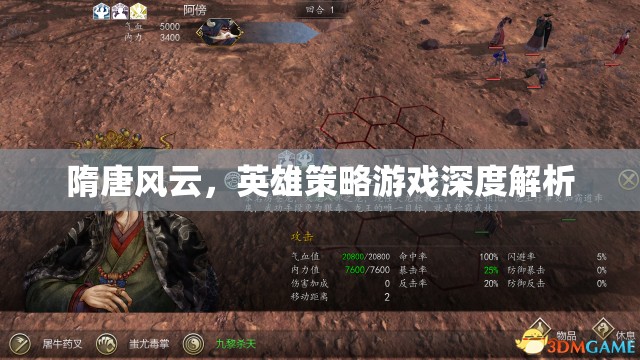 隋唐風(fēng)云，深度解析英雄策略游戲