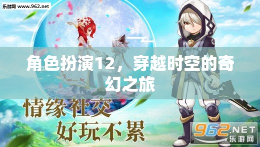 時(shí)空穿越，奇幻角色扮演之旅